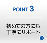 POINT3 ߂Ă̕ɂJɃT|[g